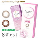 【送料無料】【乱視用】アイコフレワンデーUV M トーリック 8箱セット (1箱30枚入 / うるおい成分配合 / 乱視用 使い捨て カラーコンタクト / 1日終日装用タイプ / 株式会社シード / 乱視用カラーコンタクト / リッチメイク)(4)