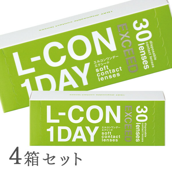 【送料無料】L-CON　1DAY EXCEED（エルコンワンデーエクシード）4箱セット　使い捨てコンタクトレンズ ..