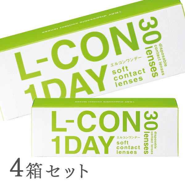 【送料無料】L-CON　1DAY（エルコンワンデー）【お得な4箱セット】使い捨てコンタクトレンズ1日終日装用タイプ（30枚入）株式会社シン..