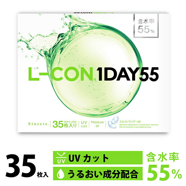 エルコンワンデー55 1箱【1箱35枚入】(使い捨てコンタクトレンズ / 株式会社シンシア / エルコン / ワンデー / クリアレンズ / コンタクトレンズ / L-CON 1DAY)