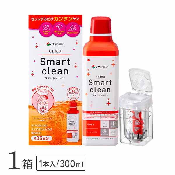 エピカスマートクリーン 300ml 1本 / ソフトコンタクトレンズ用消毒剤 / menicon / メニコン / ケア用品