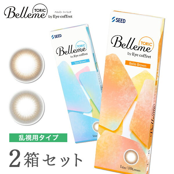お得なまとめ買いはこちら さらにお得！30枚入りはこちら♪ 商品名 ベルミー　TORIC 製品名 SPワンデー　H‐UVC 装用 1日使い捨てタイプ（10枚入り） BC（ベースカーブ） 8.7mm 度数 ±0.00 -0.25～-6.00（0.25ステップ） -6.50〜-8.00（0.50ステップ） 乱視度数 -0.75 -1.25 乱視軸 180° DIA（直径） 14.5mm 着色直径 13.6mm：ベルブラウン、ティアーブラウン 中心厚 0.12mm（-3.00D/-0.75Dの場合） 含水率 58％ 酸素透過係数(Dk値) 19.73×10-11(cm2/sec)・(mLO2/(mL×mmHg)) 素材 2-HEMA、MAA、EGDMA、TMPTMA レンズ着色 サンドイッチ製法 FDAグループ グループIV（高含水/イオン性） 医療機器承認番号 22900BZX00423000 販売元 株式会社シード 製造元 株式会社シード 製造国名 台湾 広告文責 株式会社カズマ TEL:0800-777-7777 区分 高度管理医療機器