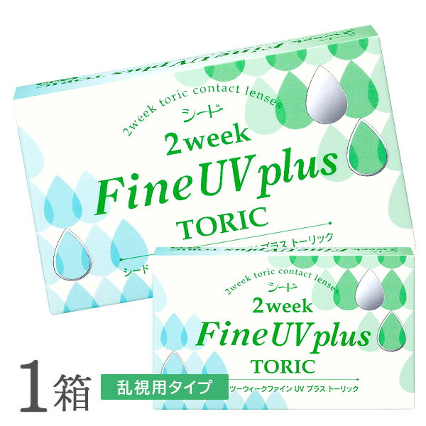 2ウィークファインUVプラス トーリック 1箱 2week Fine UV plus toric 乱視用 使い捨てコンタクトレンズ 2週間終日装用タイプ　（SEED　/　シード　/　コンタクトレンズ）