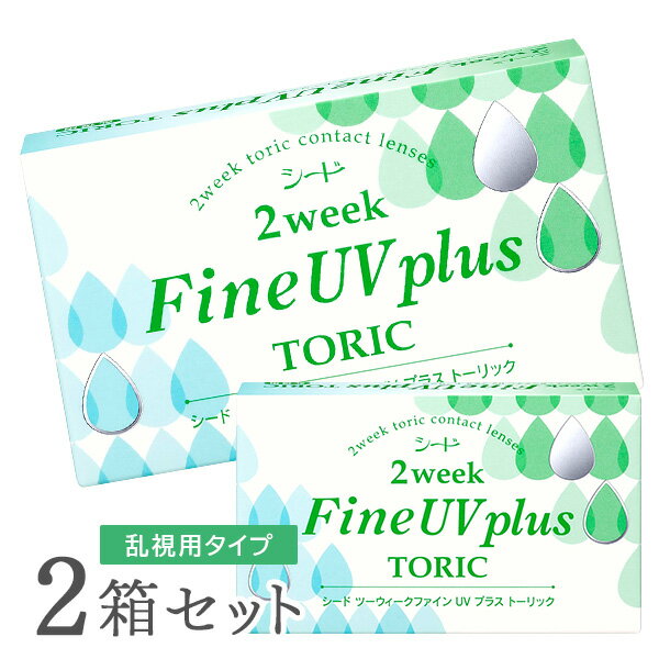 【送料無料】2ウィークファインUVプラス トーリック 2箱 2week Fine UV plus toric 乱視用 使い捨てコンタクトレンズ 2週間終日装用タイプ　（SEED　/　シード　/　コンタクトレンズ）