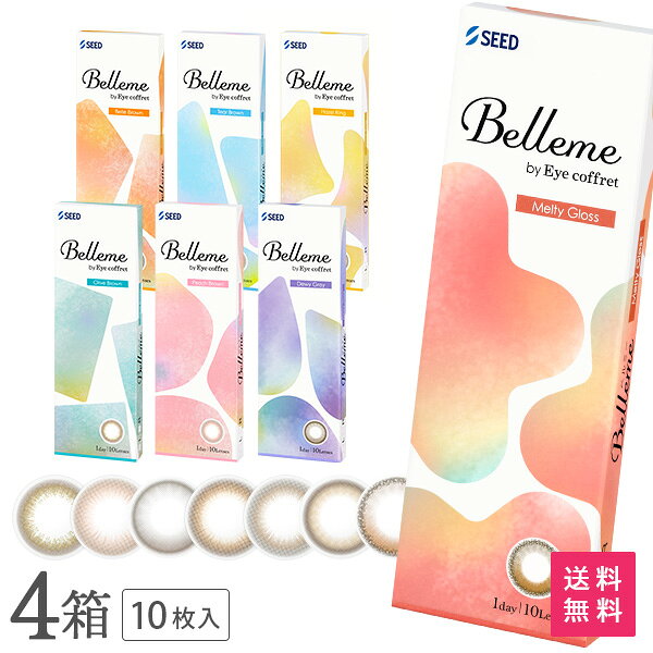 BC(ベースカーブ) 8.7mm 度数 ±0.00（度なし） -0.25〜-6.00（0.25ステップ） -6.50〜-10.00(0.50ステップ) DIA 14.2mm 着色直径 13.6mm：メルティーグロス、ティアーブラウン、ピーチブラウン、ベルブラウン 13.3mm：デューイグレー、オリーブブラウン 13.0mm：ヘーゼルリング 含水率 58％ コンタクトレンズ分類 グループ4(イオン性高含水レンズ) 医療機器承認番号 22900BZX00423000 販売元 株式会社シード 製造国 台湾 広告文責 株式会社カズマ0800-777-7777 区分 高度管理医療機器お得なまとめ買いはこちら さらにお得！30枚入りはこちら