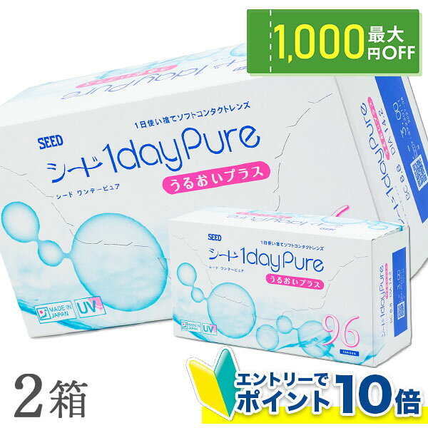 【500円OFFクーポン!! ※当店初回限定】コンタクトレンズ ワンデーピュアうるおいプラス 96枚入 2箱セット コンタクト 1日使い捨て / ワンデーピュア うるおいプラス 96枚パック / 1dayPureうるおいプラス / シード / SEED / クリアレンズ 1dayタイプ