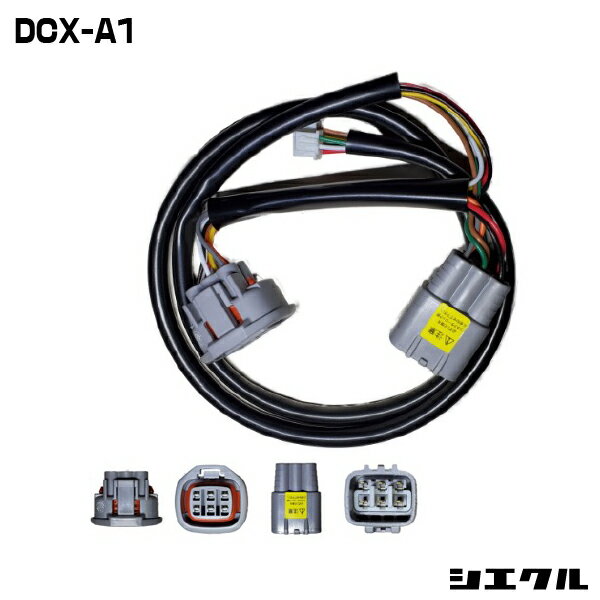 今ならP2倍 DCX-A1 シエクル siecle DCX-A1 ハーネス レスポンスブースターフルオート オーバーテイクブースターフルオート スロットル コントローラー スロコン レスポンス セッティング チューニング ブースト