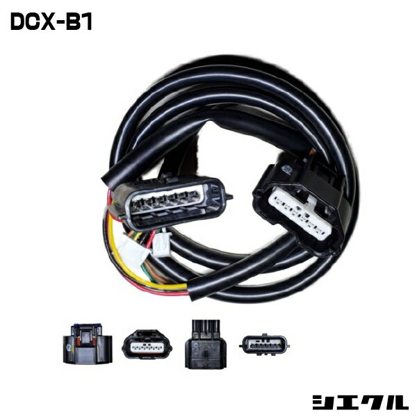 今ならP2倍 DCX-B1 シエクル siecle DCX-B1 ハーネス レスポンスブースターフルオート オーバーテイクブースターフルオート スロットル コントローラー スロコン レスポンス セッティング チューニング ブースト