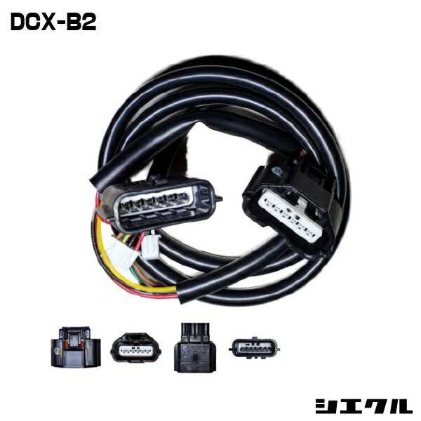Rakuten - 今ならP2倍 DCX-B2 シエクル siecle DCX-B2 ハーネス レスポンスブースターフルオート オーバーテイクブースターフルオート スロットル コントローラー スロコン レスポンス セッティング チューニング ブースト