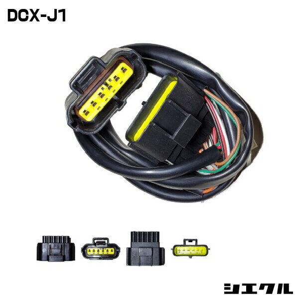 Rakuten - 今ならP2倍 DCX-J1 シエクル siecle DCX-J1 ハーネス レスポンスブースターフルオート オーバーテイクブースターフルオート スロットル コントローラー スロコン レスポンス セッティング チューニング ブースト