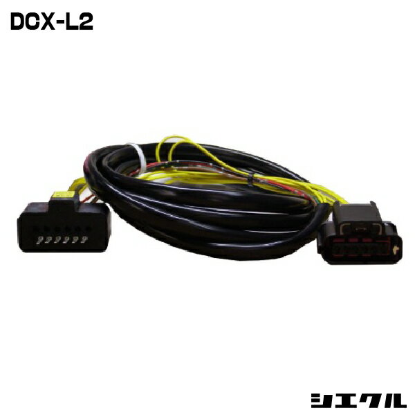Rakuten - 今ならP2倍 DCX-L2 シエクル siecle DCX-L2 ハーネス レスポンスブースターフルオート オーバーテイクブースターフルオート スロットル コントローラー スロコン レスポンス セッティング チューニング ブースト