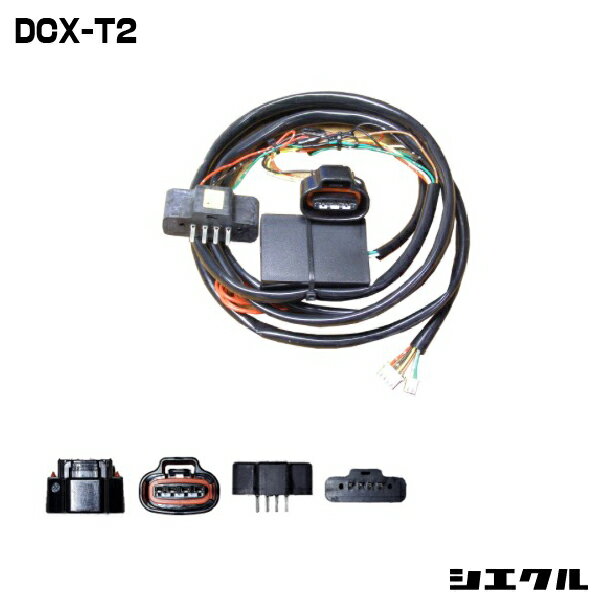 今ならP2倍 DCX-T2 シエクル siecle DCX-T2 ハーネス レスポンスブースターフルオート オーバーテイクブースターフルオート スロットル コントローラー スロコン レスポンス セッティング チューニング ブースト 送料無料