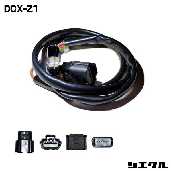 Rakuten - 今ならP2倍 DCX-Z1 シエクル siecle DCX-Z1 ハーネス レスポンスブースターフルオート オーバーテイクブースターフルオート スロットル コントローラー スロコン レスポンス セッティング チューニング ブースト
