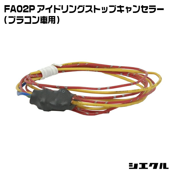 Rakuten - FA02P シエクル siecle アイドリングストップキャンセラー プラコン車用 レスポンスブースターフルオート オーバーテイクブースターフルオート スロットル コントローラー スロコン レスポンス セッティング チューニング ブースト
