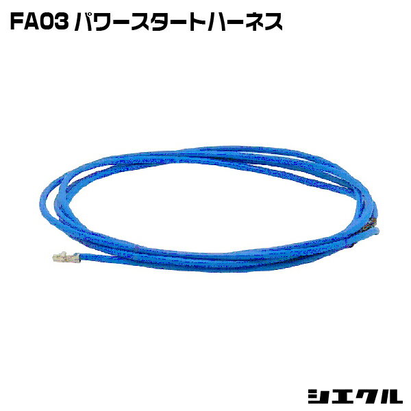 Rakuten - FA03 シエクル siecle パワースタートハーネス レスポンスブースターフルオート オーバーテイクブースターフルオート スロットル コントローラー スロコン レスポンス セッティング チューニング ブースト