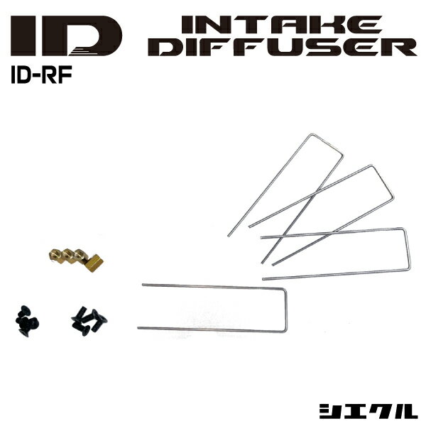 Rakuten - 今ならP2倍 ID-RF シエクル siecle インテークディフューザー 補修用取付キット トルク パワー セッティング チューニング