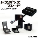 今ならP3倍 RBC-202D シエクル siecle レスポンスブレード コンプリートキット ブレード+アダプター レスポンスUP トルクUP パワーUP 送料無料