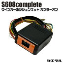 今ならP2倍 S608C-04B シエクル siecle ウインカーポジションS608complete 車種別 カプラーオン