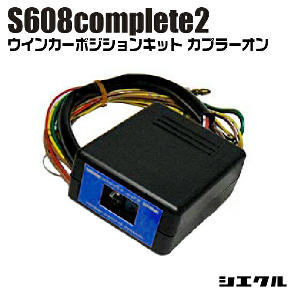 今ならP2倍 S608C2-00R シエクル siecle ウインカーポジションS608complete2 車種別 フロントウインカー ドアミラーウインカー カプラーオン