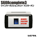 今ならP2倍 S608C3-R03 シエクル siecle ウインカーポジションS608complete3 車種別 フロントウインカー ドアミラーウインカー リ...
