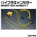 今ならP2倍 S808HC-V20R シエクル siecle ワンタッチ ハイフラキャンセラーVタイプ 端子接続タイプ 高放熱設計 一年保証