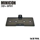 今ならP2倍 ST01 シエクル siecle ミニコンステー シエクルステー MINICON バッテリーステー エンジンルーム ボルト 取付