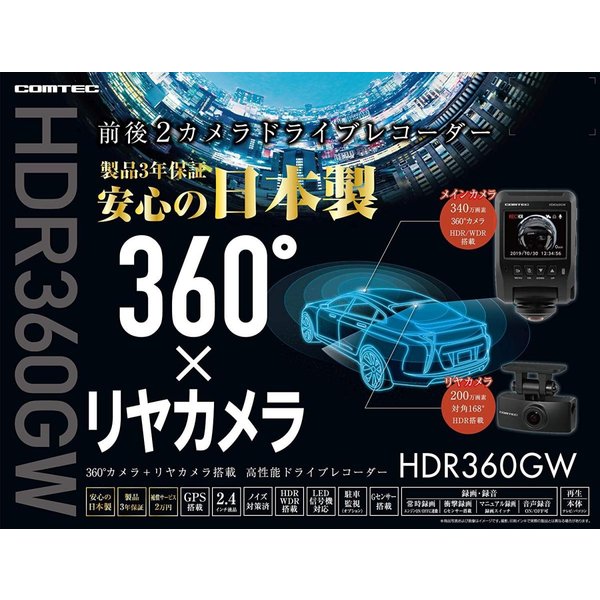 HDR360GW/HDR-360GW コムテック ドライブレコーダー 360度全方向カメラ+リヤカメラ搭載 340万画素 ノイズ対応 GPS 12/24V対応 3年保証 日本製 COMTEC