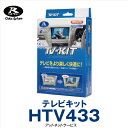 HTV433 テレビキット 切替タイプ Data System データシステム｜ステップワゴン R4.6〜 RP6/7/8 ディーラーオプションナビ用 HONDA STEPWAGON