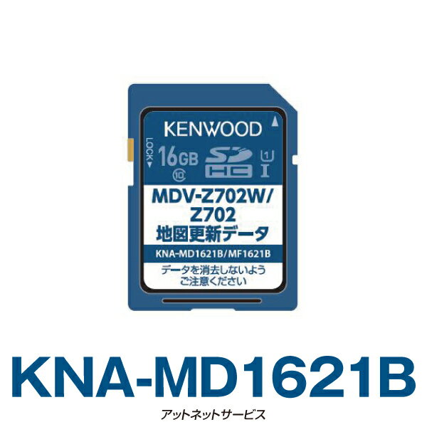 メーカー希望小売価格はメーカーサイトに基づいて掲載しています メーカー名 KENWOOD 商品名 彩速ナビ地図更新ソフト メーカー品番 KNA-MD1621B 対応機種 MDV-Z702/Z702W 【主な更新内容】 地図データ ：2020年10月 住所検索データ ：2020年4月 高速道路料金表データ ：2020年10月 高速入口イラストデータ ：2020年4月 レーン情報データ ：2020年3月ケンウッド KENWOOD KNA-MD1621B/KNA-MF1621B用地図更新SDカード