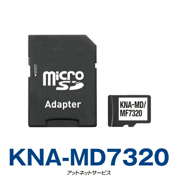 [2020年春版] 2013年発売彩速ナビTypeLシリーズ用地図更新データ SDカード版 KNA-MD7320 (KNA-MF7320)