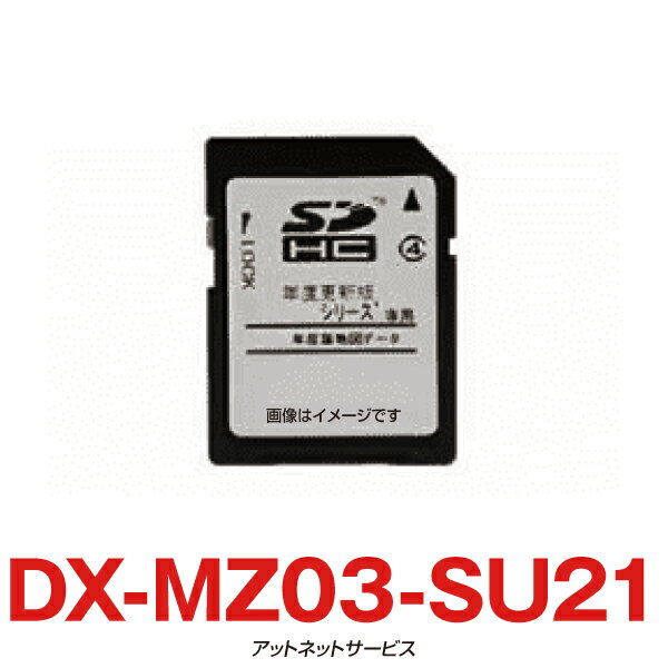 DX-MZ03-SU21 MITSUBISHI 三菱カーナビゲーションシステム 地図更新ソフト NR-MZ20シリーズ 2021年度版地図 2022年4月発売