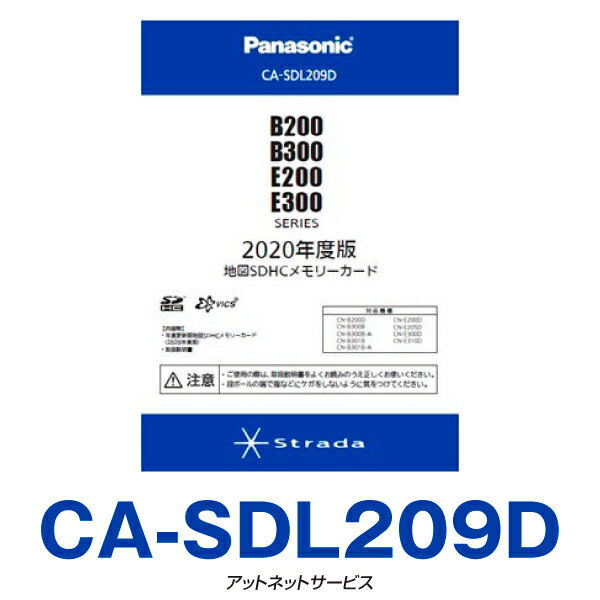 CA-SDL209D パナソニック Panasonic ストラーダ カーナビ 地図更新ソフト 2020年度版 在庫有