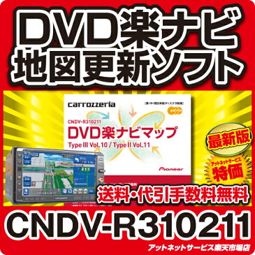 パイオニア カロッツェリア DVD楽ナビ マップ カーナビ 地図更新ソフト CNDV-R310211