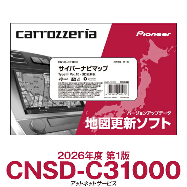 CNSD-C31000 2026年度版 パイオニア カロッツェリア サイバーナビ カーナビ更新ソフト