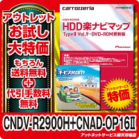 □送料・代引無料◆パイオニアHDD楽ナビ更新ソフトオービスセット品◆CNDV-R3800H+CNAD-OP16II