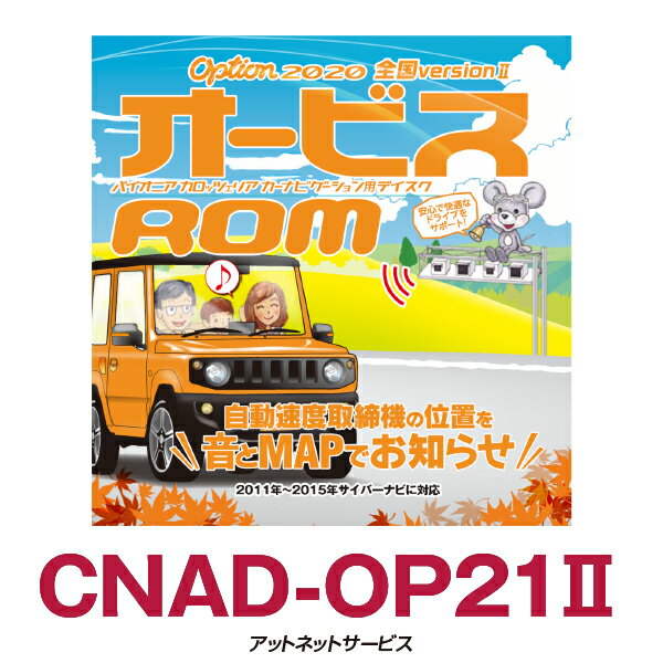 CNAD-OP21II パイオニア カロッツェリア オービスROM
