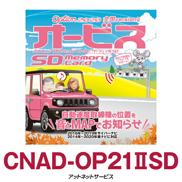 CNAD-OP21IISD パイオニア カロッツェリア オービスSD