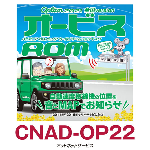 メーカー希望小売価格はメーカーカタログに基づいて掲載しています 商品名 Option「オービスROM」 メーカー品番 CNAD-OP22 対応機種 ■サイバーナビ TypeVII/VI 2015春：AVIC-ZH0999LS/AVIC-VH0999S/AVIC-ZH0999WS/AVIC-ZH0999S/AVIC-ZH0999L/AVIC-VH0999/AVIC-ZH0999W/AVIC-ZH0999/AVIC-ZH0777W/AVIC-ZH0777 2014春：AVIC-VH0099H/AVIC-ZH0099WH/AVIC-ZH0099H/AVIC-VH0099S/AVIC-ZH0099WS/AVIC-ZH0099S/AVIC-VH0099/AVIC-ZH0099W/AVIC-H0099/AVIC-ZH0077W/AVIC-ZH007 2013春：AVIC-VH0009HUD/AVIC-ZH0009HUD/AVIC-VH0009CS/AVIC-ZH0009CS/AVIC-VH0009/AVIC-ZH0009/AVIC-ZH0007 2012春：AVIC-VH99HUD/AVIC-ZH99HUD/AVIC-VH99CS/AVIC-ZH99CS/AVIC-VH99/AVIC-ZH99/AVIC-ZH77 2011春：AVIC-VH09CS/AVIC-ZH09CS/AVIC-VH09/AVIC-ZH09/AVIC-ZH07/AVIC-ZH09-MEV 買い物かごに入れるボタンへ戻る 全国自動速度取り締まり機　ポイントGUIDE　2021年全国版 このROMは、危険なオービスポイントをMAP上にマーキング、 接近時にサウンドで警告するドライバーのためのIT安全アイテムです！ 全国469ヵ所のオービスポイントとねずみ捕り目撃ポイント560ヵ所を収録。 オービスポイントをマークで知らせ、近づくにつれアラーム音でも告知します。 ※ねずみ捕り目撃ポイントは音声による案内のみで、地図上に表示されません。 ※新しい地図データにバージョンアップした場合は、新しい地図データに対応した別売Option「オービスROM」またはOption「オービスライブ」が必要になりますのでご注意ください。2021年全国版安全運転のお供といえばコレ！全国のオービスポイントをマークとアラーム音でプッシュ！ CNAD-OP22対応機種 ［サイバーナビ TypeVII/TypeVI］ 2015春：AVIC-ZH0999LS/AVIC-VH0999S/AVIC-ZH0999WS/AVIC-ZH0999S/AVIC-ZH0999L/AVIC-VH0999/AVIC-ZH0999W/AVIC-ZH0999/AVIC-ZH0777W/AVIC-ZH0777 2014春：AVIC-VH0099H/AVIC-ZH0099WH/AVIC-ZH0099H/AVIC-VH0099S/AVIC-ZH0099WS/AVIC-ZH0099S/AVIC-VH0099/AVIC-ZH0099W/AVIC-H0099/AVIC-ZH0077W/AVIC-ZH007 2013春：AVIC-VH0009HUD/AVIC-ZH0009HUD/AVIC-VH0009CS/AVIC-ZH0009CS/AVIC-VH0009/AVIC-ZH0009/AVIC-ZH0007 2012春：AVIC-VH99HUD/AVIC-ZH99HUD/AVIC-VH99CS/AVIC-ZH99CS/AVIC-VH99/AVIC-ZH99/AVIC-ZH77 2011春：AVIC-VH09CS/AVIC-ZH09CS/AVIC-VH09/AVIC-ZH09/AVIC-ZH07/AVIC-ZH09-MEV