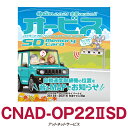 CNAD-OP22IISD パイオニア カロッツェリア オービスSD(2)