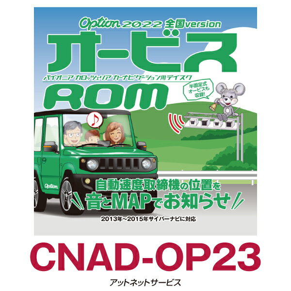 CNAD-OP23 パイオニア カロッツェリア オービスROM