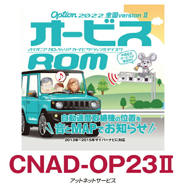 CNAD-OP23II パイオニア カロッツェリア オービスROM