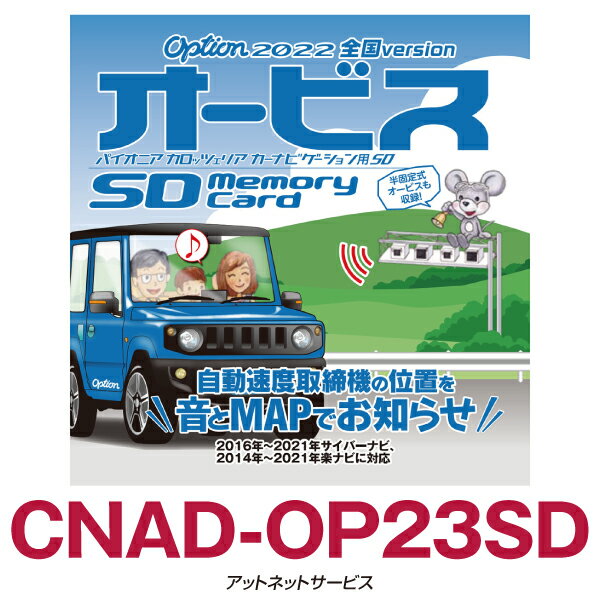 CNAD-OP23SD パイオニア カロッツェリア オービスSD