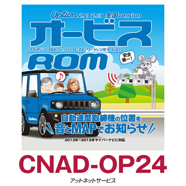 CNAD-OP24 パイオニア カロッツェリア オービスROM