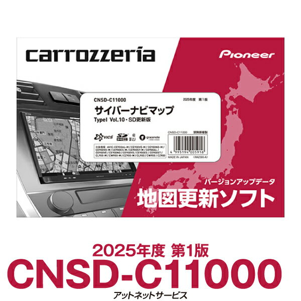 CNSD-C11000 2025年度版 パイオニア カロッツェリア サイバーナビ カーナビ更新ソフト