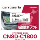 2023年度版 CNSD-C1800 パイオニア カロッツェリア サイバーナビ カーナビ更新ソフト