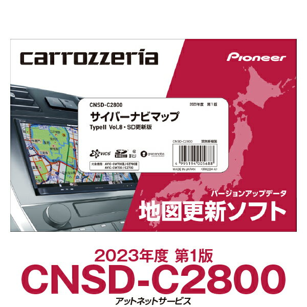 2023年度版 CNSD-C2800 パイオニア カロッツェリア サイバーナビ カーナビ更新ソフト