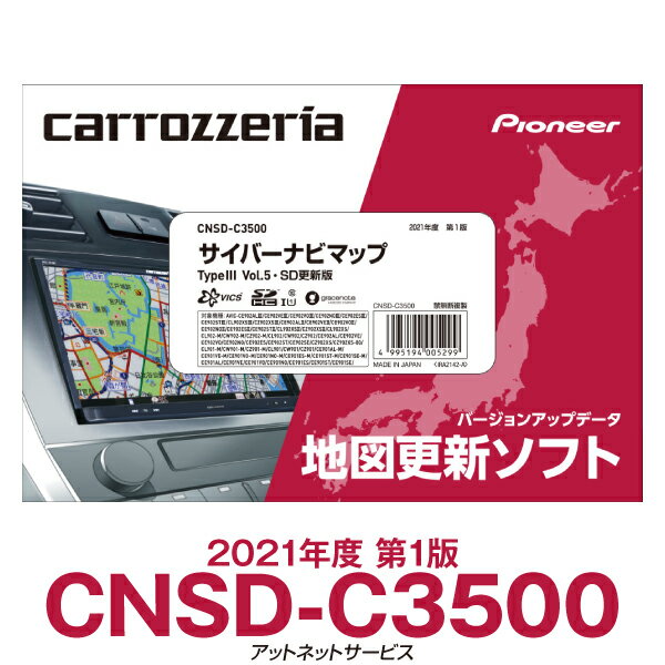 メーカー希望小売価格はメーカーサイトに基づいて掲載しています メーカー名 パイオニア 商品名 サイバーナビマップ TypeIII Vol.5・SD更新版 メーカー品番 CNSD-C3500 対応機種 ■新サイバーナビ TypeIII： 2020秋：AVIC-CE902ALIII/AVIC-CE902VEIII/AVIC-CE902VOIII/AVIC-CE902NOIII/AVIC-CE902ESIII/AVIC-CE902STIII/AVIC-CL902XSIII/AVIC-CZ902XSIII 2019秋：AVIC-CE902ALII/AVIC-CE902VEII/AVIC-CE902VOII/AVIC-CE902NOII/AVIC-CE902ESII/AVIC-CE902STII/AVIC-CL902XSII/AVIC-CZ902XSII 2018秋：G-CL902ZP/G-CZ902ZP/AVIC-CL902XS 2018春：AVIC-CL902-M/AVIC-CW902-M/AVIC-CZ902-M/AVIC-CL902/AVIC-CW902/AVIC-CZ902/AVIC-CE902AL/AVIC-CE902VE/AVIC-CE902VO/AVIC-CE902NO/AVIC-CE902ES/AVIC-CE902ST/AVIC-CE902SE/AVIC-CZ902XS/AVIC-CZ902XS-80 2017秋：AVIC-CL901-M/AVIC-CW901-M/AVIC-CZ901-M/AVIC-CL901/AVIC-CW901/AVIC-CZ901/AVIC-CE901AL-M/AVIC-CE901VE-M/AVIC-CE901VO-M/AVIC-CE901NO-M/AVIC-CE901ES-M/AVIC-CE901ST-M/AVIC-CE901SE-M/AVIC-CE901AL/AVIC-CE901VE/AVIC-CE901VO/AVIC-CE901NO/AVIC-CE901ES/AVIC-CE901ST/AVIC-CE901SE/G-CL901ZP/G-CZ901ZP 買い物かごに入れるボタンへ戻る 全国の地図や検索データ等の情報を更新し、快適なドライブをサポートします。 新規の施設情報や、市町村合併の地図情報なども反映。 バージョンアップをすることで、お出かけ先の施設情報をはじめ、新規開通道路や市区町村合併などの情報に対応します。また、地図が生まれ変わることで、正確な渋滞情報を取得できるので、渋滞回避もバッチリです！ ※上記に記載の地図及び道路情報は、 2020年9月調査時点で、開通済のデータと2021年4月1日までに開通予定の道路データです。 開通期日などが変更になることにより実際の道路と異なることがあります。 最新情報は、パイオニアカロッツェリアサイトでご確認ください。サイバーナビ2021年度地図更新版！ 地図をアップデートして圏央道　(厚木PAスマートIC)、北陸自動車道　(上市スマートIC)、高知東部自動車道(高知JCT～高知南IC)をらくらく時短ドライブしよう！ CNSD-C3500対応機種 ［新サイバーナビ TypeIII］ 2020秋：AVIC-CE902ALIII/AVIC-CE902VEIII/AVIC-CE902VOIII/AVIC-CE902NOIII/AVIC-CE902ESIII/AVIC-CE902STIII/AVIC-CL902XSIII/AVIC-CZ902XSIII 2019秋：AVIC-CE902ALII/AVIC-CE902VEII/AVIC-CE902VOII/AVIC-CE902NOII/AVIC-CE902ESII/AVIC-CE902STII/AVIC-CL902XSII/AVIC-CZ902XSII 2018秋：G-CL902ZP/G-CZ902ZP/AVIC-CL902XS 2018春：AVIC-CL902-M/AVIC-CW902-M/AVIC-CZ902-M/AVIC-CL902/AVIC-CW902/AVIC-CZ902/AVIC-CE902AL/AVIC-CE902VE/AVIC-CE902VO/AVIC-CE902NO/AVIC-CE902ES/AVIC-CE902ST/AVIC-CE902SE/AVIC-CZ902XS/AVIC-CZ902XS-80 2017秋：AVIC-CL901-M/AVIC-CW901-M/AVIC-CZ901-M/AVIC-CL901/AVIC-CW901/AVIC-CZ901/AVIC-CE901AL-M/AVIC-CE901VE-M/AVIC-CE901VO-M/AVIC-CE901NO-M/AVIC-CE901ES-M/AVIC-CE901ST-M/AVIC-CE901SE-M/AVIC-CE901AL/AVIC-CE901VE/AVIC-CE901VO/AVIC-CE901NO/AVIC-CE901ES/AVIC-CE901ST/AVIC-CE901SE/G-CL901ZP/G-CZ901ZP