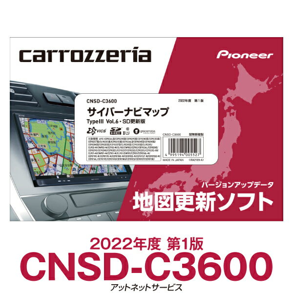 2022年度版 CNSD-C3600 パイオニア カロッツェリア サイバーナビ カーナビ更新ソフト