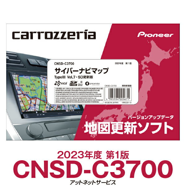 2023年度版 CNSD-C3700 パイオニア カロッツェリア サイバーナビ カーナビ更新ソフト