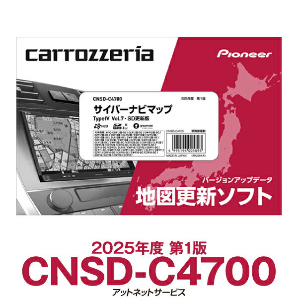CNSD-C4700 2025年度版 パイオニア カロッツェリア サイバーナビ カーナビ更新ソフト